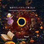 秘封サウンドスケープ集4＆5 Phantasma Watershed in the Directionality of Science ＆ Religion / ごんばこんなか