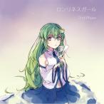 ロンリネスガール / 2nd−Phase