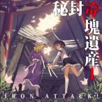 秘封奇塊遺産 1 / IRON ATTACK!