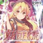 東方TRUE LOVE / あ〜るの〜と