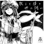 散るも儚き世の調べ / Cry Of The Soul