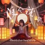 夜に沈め / Red Bullet Sequence