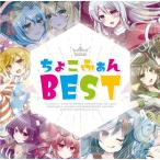 ちょこふぁん BEST / ちょこふぁん