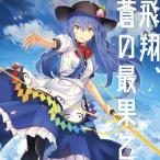 飛翔、蒼の最果て / 紺碧studio
