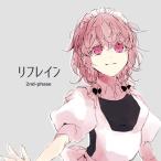 リフレイン / 2nd−Phase