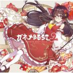 ガネメBEST2 / ガネメ
