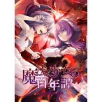 魔法少女の百年譚 Episode2.捨虫の魔法 / Aim on