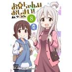 お兄ちゃんはおしまい！8 / GRINP