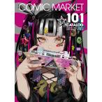 コミックマーケット101 冊子カタログ / 有限会社コミケット