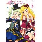アイカツ！フォトonステージ！！イラストコレクション / 学研プラス