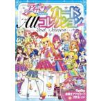 アイカツ!カード Allコレクション 2014 2nd Season / 小学館