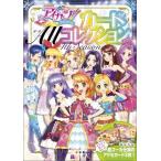 アイカツ!カード Allコレクション 2016 4th Season / 小学館
