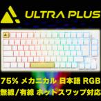 ショッピングキーボード ゲーミングキーボード 日本語配列 ホワイト 無線 有線 メカニカル RGB LED Cherry MX互換 ホットスワップ テンキーレス ULTRA PLUS UP-MKGA75-J/WH アウトレット