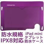 アウトレット メール便可 プリンストン 最高防水規格 IPX8準拠 iPad mini Nexus7(2012/2013) 7インチ タブレットケース パープル PSA-WTCPU