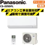 パナソニック エオリア CS-225DFL-W クリスタルホワイト 6畳 インバーター冷暖房除湿タイプ ルームエアコン 冷房 暖房 クーラーエアコン 除湿 内部乾燥