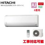 ショッピングクーラー 日立 白くまくん RAS-AJ2225S(W) スターホワイト 6畳 AJシリーズ 2025年モデル クーラー 暖房 エアコン 除湿 冷房 内部乾燥 工事対応可能