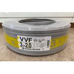 協和電線工業 VVFケーブル 3×2.0mm 100m巻 3芯 3C VVF 電材 電線 Fケーブル