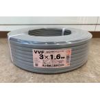 富士電線工業 VVFケーブル 3×1.6mm 100m巻 3芯 3C VVF 電材 電線 Fケーブル