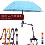 傘スタンド 自転車 ベビーカー 傘ホルダー 傘 固定 椅子 スリム 自転車用傘スタンド 工具不要 雨 傘立て 自転車ハンドル ママチャリ ギフト プレゼント
