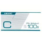 中古未使用品 アマノ タイムカード Cカード 100枚 （25日／10日締め 11日始まりもしくは２６日始まりの方向け）