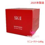 【2025年製造・リニューアル新発売】SK-II SK2 スキンパワー リニュー クリーム 80g (美容クリーム) エスケーツー