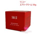 【2025年製造・リニューアル新発売】SK-II SK2 スキンパワー リニュー エアリー クリーム 50g (乳液状美容クリーム)エスケーツー