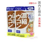ショッピングDHC DHC 濃縮ウコン 120日分 (60日分×2袋セット)  サプリメント 賞味期限2027年【国内正規品・ネコポス送料無料】