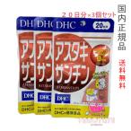 DHC アスタキサンチン 60日分 (20日分×3袋) 賞味期限2028年以降 お得3点セット【国内正規品・ネコポス送料無料】
