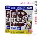 DHC 濃縮紅麹 60日分 (20日分×3袋セット) 賞味期限2027年2月以降 健康食品【国内正規品・ネコポス送料無料】