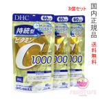 DHC 持続型ビタミンC  180日分 (60日分×3個セット) サプリメント 賞味期限2027年以降【国内正規品・ネコポス送料無料】