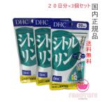 DHC シトルリン 60日分 20日分×3袋セット 賞味期限2027年2月以降 健康食品【国内正規品・ネコポス送料無料】