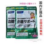 FANCL ファンケル 血糖サポート 60日分　30日分×2袋セット　賞味期限2027年月以降【国内正規品・ネコポス送料無料】