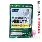 FANCL ファンケル 中性脂肪サポート 30日分 (120粒入り) 賞味期限2026年【国内正規品・ネコポス送料無料】