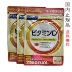 FANCL ファンケル ビタミンD 90日分(30日分×3袋セット) 賞味期限2026年4月以降【国内正規品・ネコポス送料無料】
