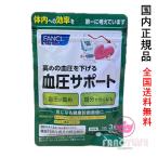 FANCL ファンケル 血圧サポート 30日分 (90粒入り) 賞味期限2026年10月以降【国内正規品・ネコポス送料無料】