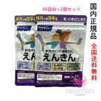 FANCL ファンケル えんきん 60日分 30日分×2袋セット 賞味期限2027年5月以降【国内正規品・ネコポス送料無料】