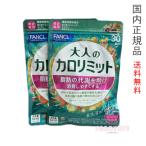 FANCL ファンケル 大人のカロリミット 60回分 30回分×2袋セット 賞味期限2026年9月以降 2袋セット【国内正規品・ネコポス送料無料】