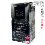 【国内正規品・全国送料無料】コーセー ONE BY KOSE(ワンバイコーセー)メラノショット W 薬用美白美容液 65mL レフィル 医薬部外品