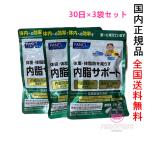 ファンケル FANCL 内脂サポート 90日分 30日分×3袋セット 賞味期限2026年6月以降【国内正規品・全国送料無料】