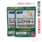 ショッピングファンケル FANCL ファンケル コレステサポート 60日分 30日分×2袋セット 賞味期限2027年4月 以降 【国内正規品・ネコポス送料無料】
