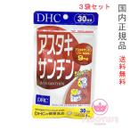 DHC アスタキサンチン 90日分 (30日分×3袋) 賞味期限2026年12月以降 お得3点セット【国内正規品・ネコポス送料無料】