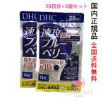 DHC 速攻ブルーベリー 60日分 30日分×2袋セット 賞味期限2027年5月以降 【国内正規品・ネコポス送料無料】