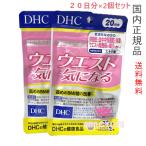 ショッピングDHC DHC ウエスト気になる 60日分　30日分×2袋セット　賞味期限2026年11月以降 【国内正規品・ネコポス送料無料】