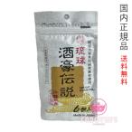 酒豪伝説 琉球酒豪伝説 9g(1.5g×6包)沖縄産ウコン賞味期限2027.09以降【国内正規品・ネコポス送料無料】