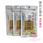 酒豪伝説 琉球酒豪伝説 9g 3袋セット(1.5g×6包×3)沖縄産ウコン賞味期限2027.09以降【国内正規品・ネコポス送料無料】