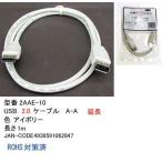 USB2.0延長ケーブル １ｍ COMON 2AAE-10