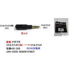 オーディオステレオ変換コネクタ 4極 → 3極 3.5mm comon 435-35S