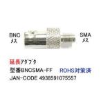 SMA(メス) - BNC(メス) 変換アダプタ COMON BNCSMA-FF