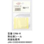 熱伝導シール 約W39mmxD39mmxH0.5mm COMON CRM-R
