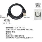 COMON USB(A) - DC電源供給ケーブル(外径3.4mm/内径1.35mm) 長さ1.2m DC-3413
